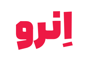 انرو